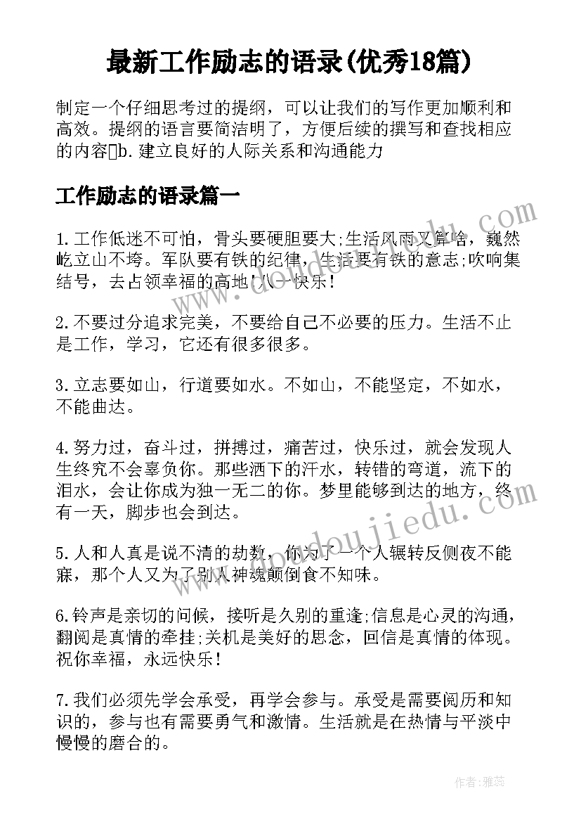 最新工作励志的语录(优秀18篇)