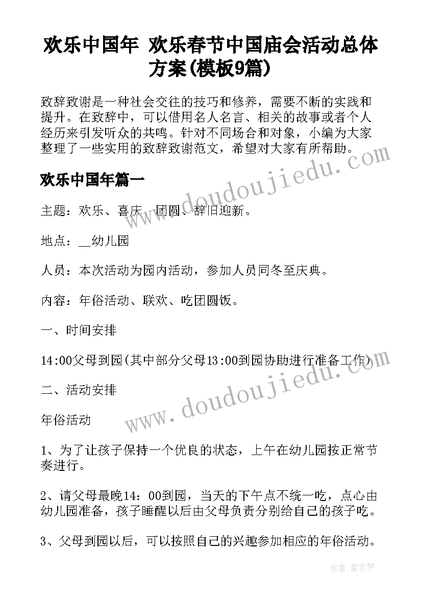 欢乐中国年 欢乐春节中国庙会活动总体方案(模板9篇)