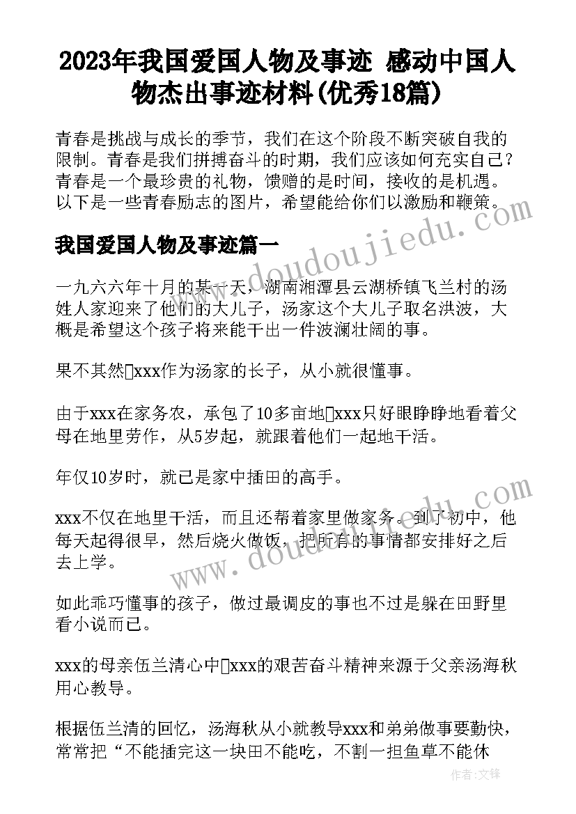 2023年我国爱国人物及事迹 感动中国人物杰出事迹材料(优秀18篇)