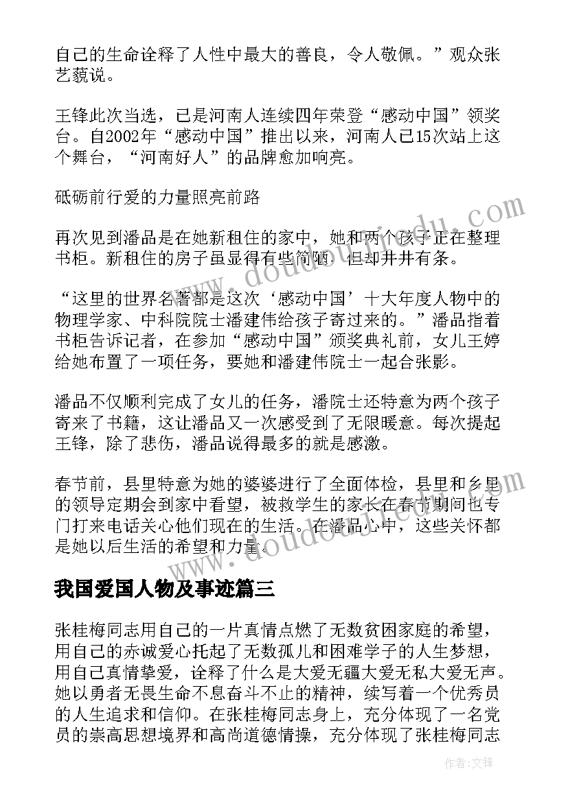 2023年我国爱国人物及事迹 感动中国人物杰出事迹材料(优秀18篇)