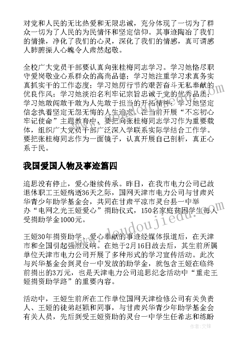 2023年我国爱国人物及事迹 感动中国人物杰出事迹材料(优秀18篇)