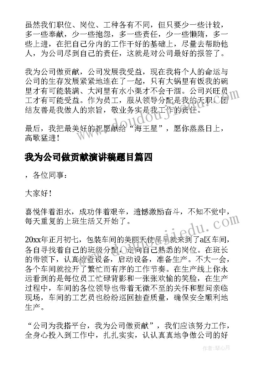 2023年我为公司做贡献演讲稿题目 我为公司做贡献演讲稿(模板8篇)