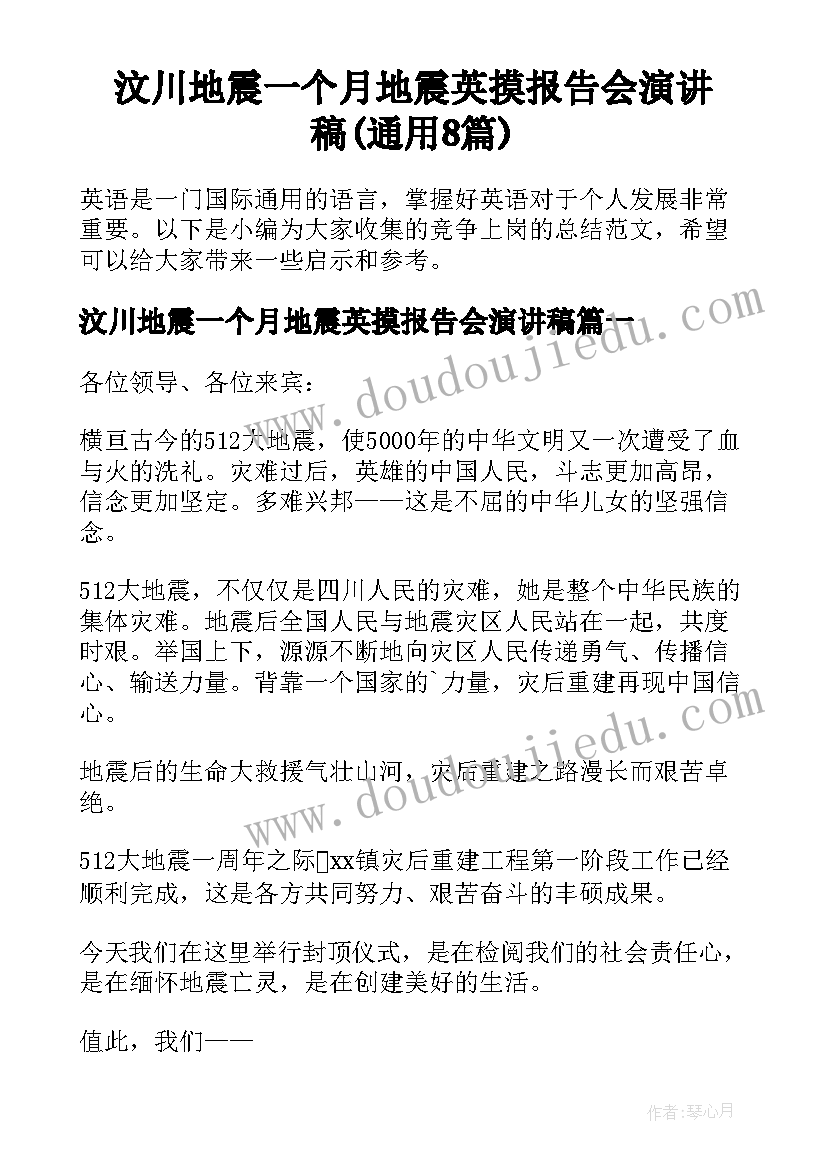 汶川地震一个月地震英摸报告会演讲稿(通用8篇)