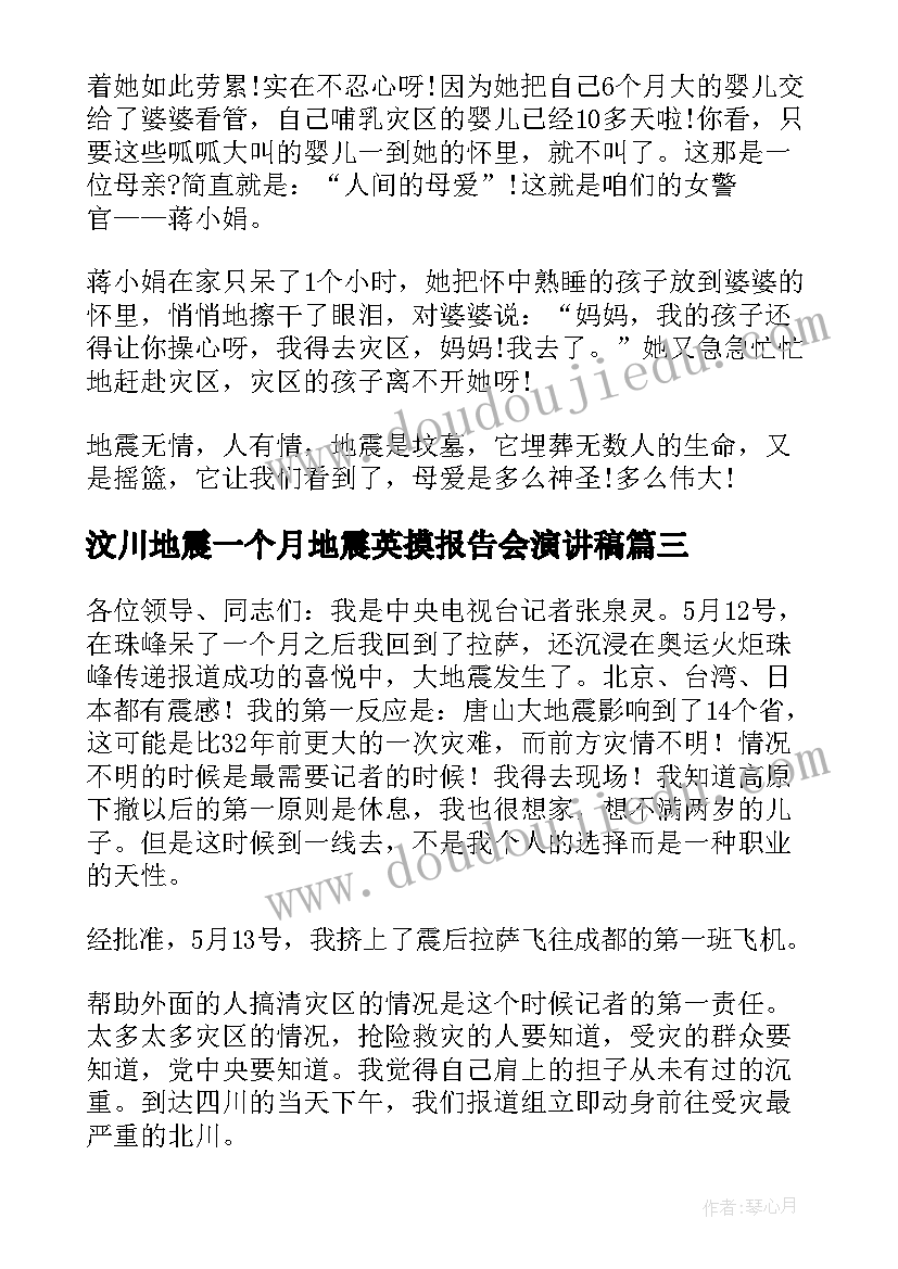 汶川地震一个月地震英摸报告会演讲稿(通用8篇)