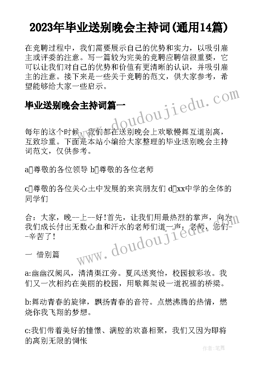 2023年毕业送别晚会主持词(通用14篇)