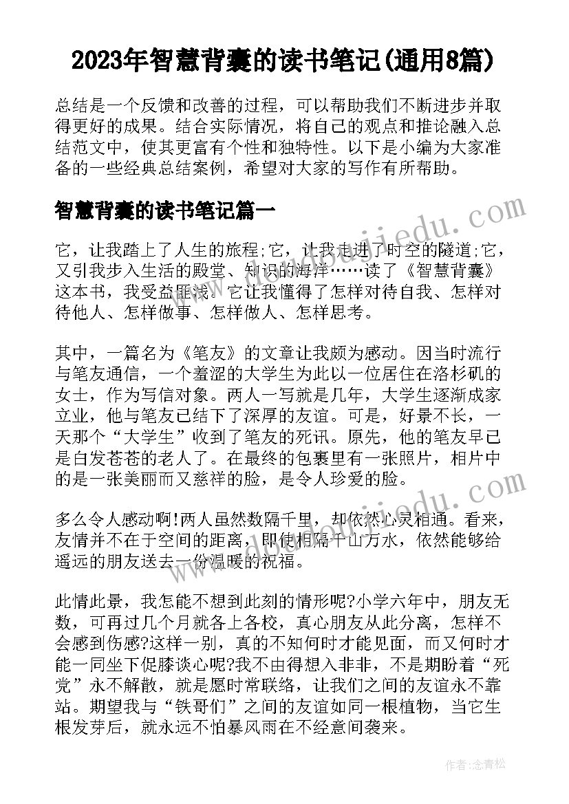 2023年智慧背囊的读书笔记(通用8篇)