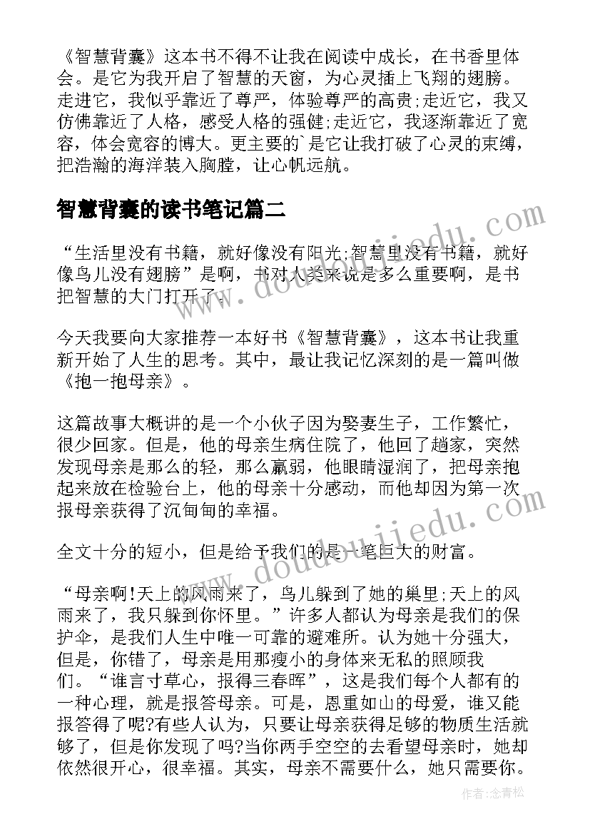 2023年智慧背囊的读书笔记(通用8篇)