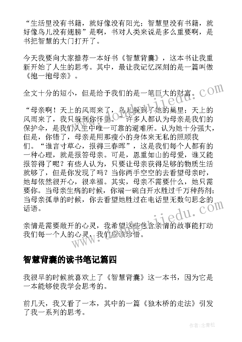 2023年智慧背囊的读书笔记(通用8篇)