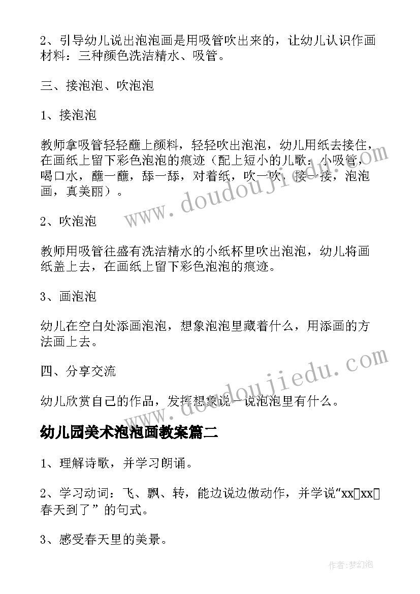 2023年幼儿园美术泡泡画教案 幼儿园小班吹泡泡教案(大全18篇)