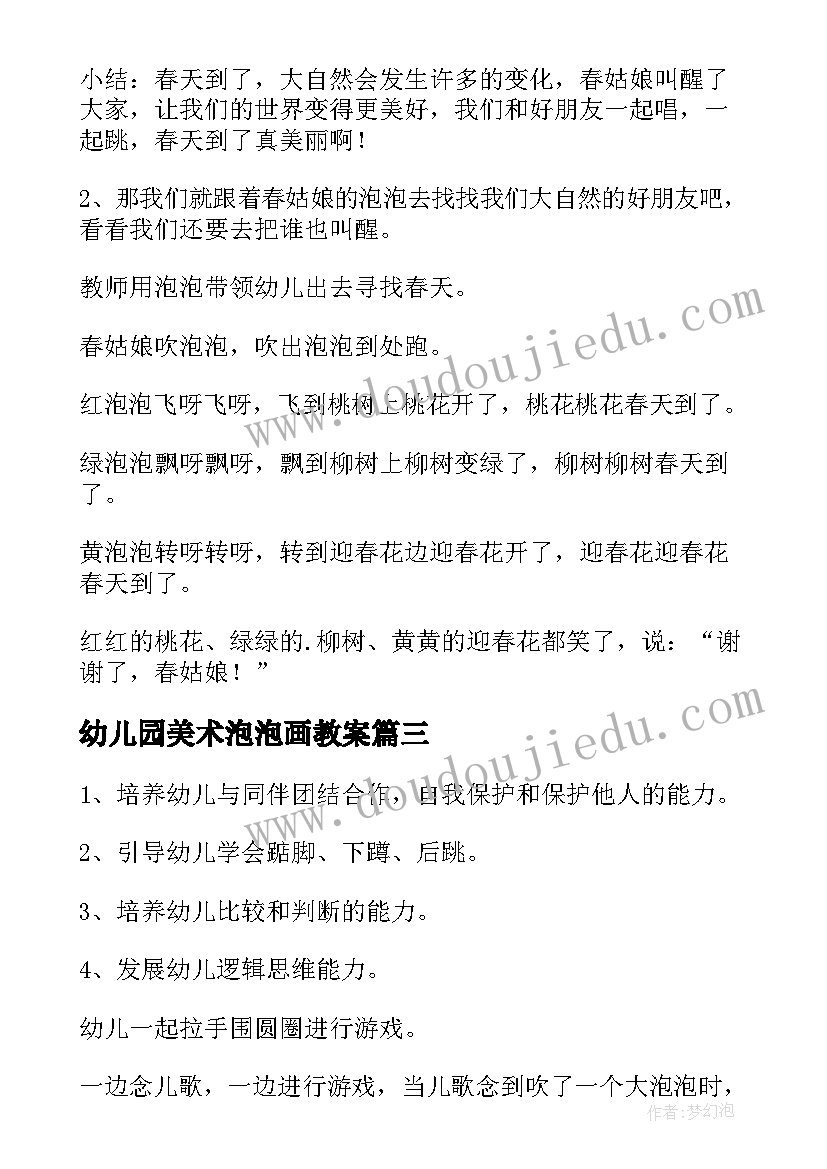 2023年幼儿园美术泡泡画教案 幼儿园小班吹泡泡教案(大全18篇)