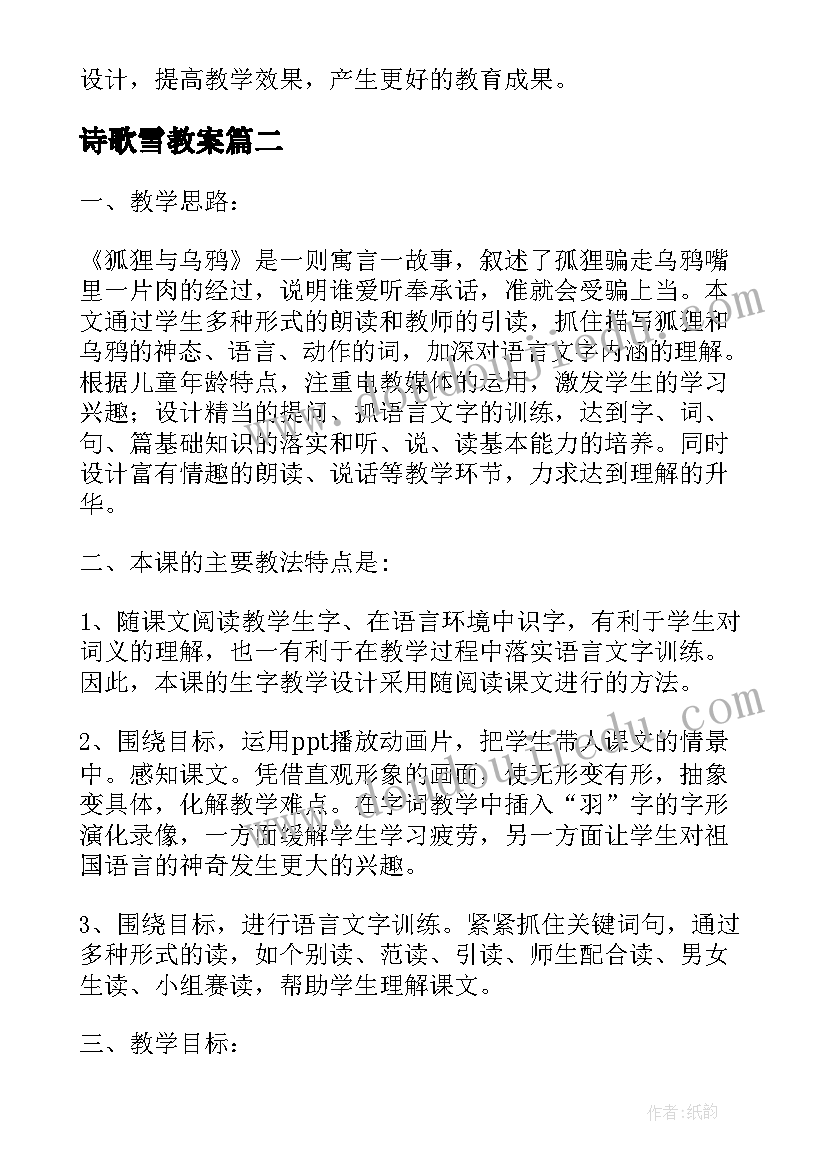 最新诗歌雪教案 观看教案心得体会(大全18篇)