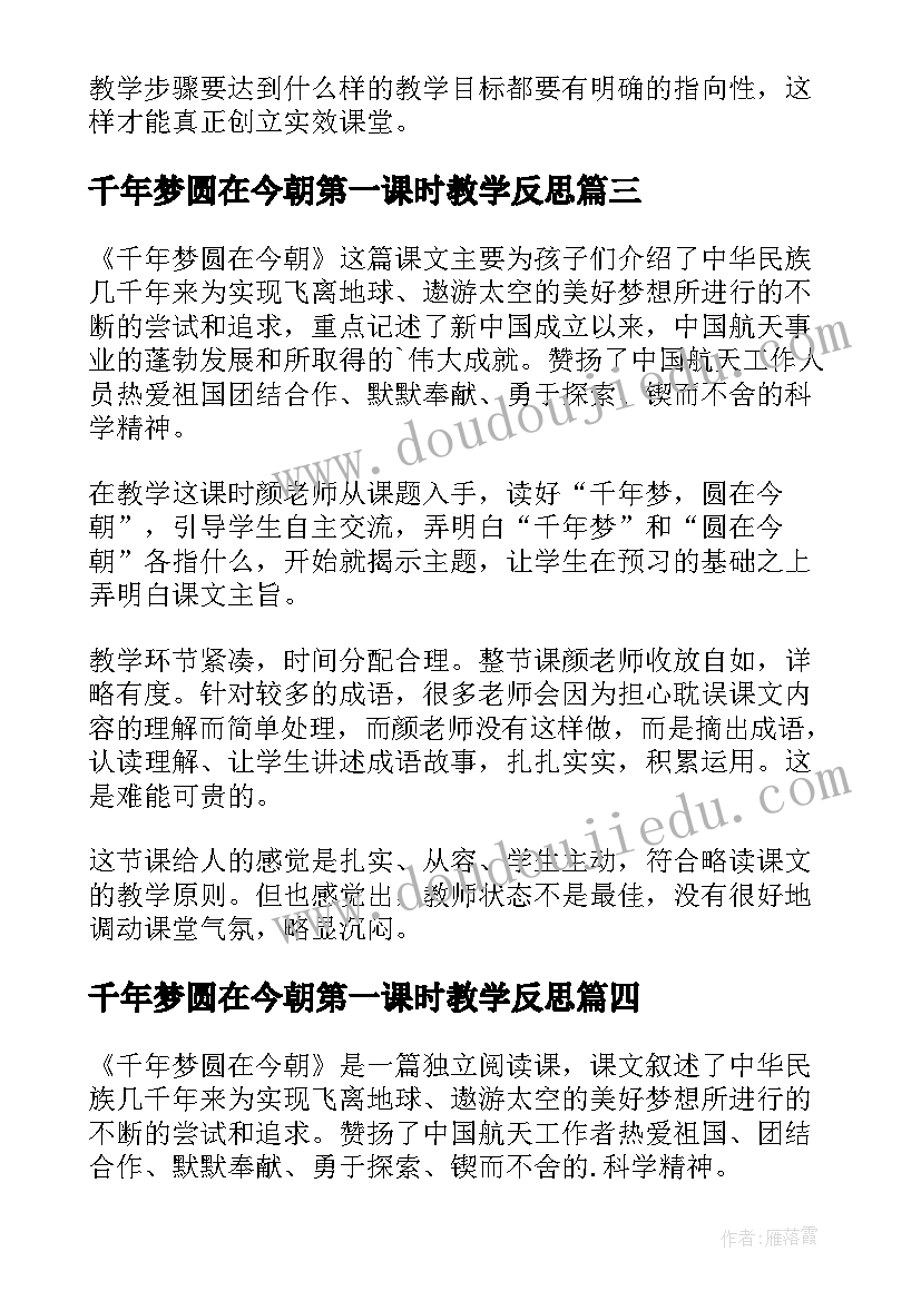 千年梦圆在今朝第一课时教学反思(通用8篇)