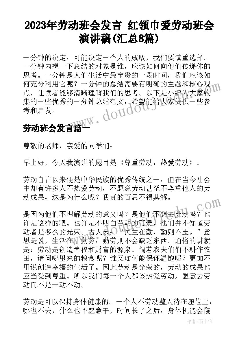 2023年劳动班会发言 红领巾爱劳动班会演讲稿(汇总8篇)