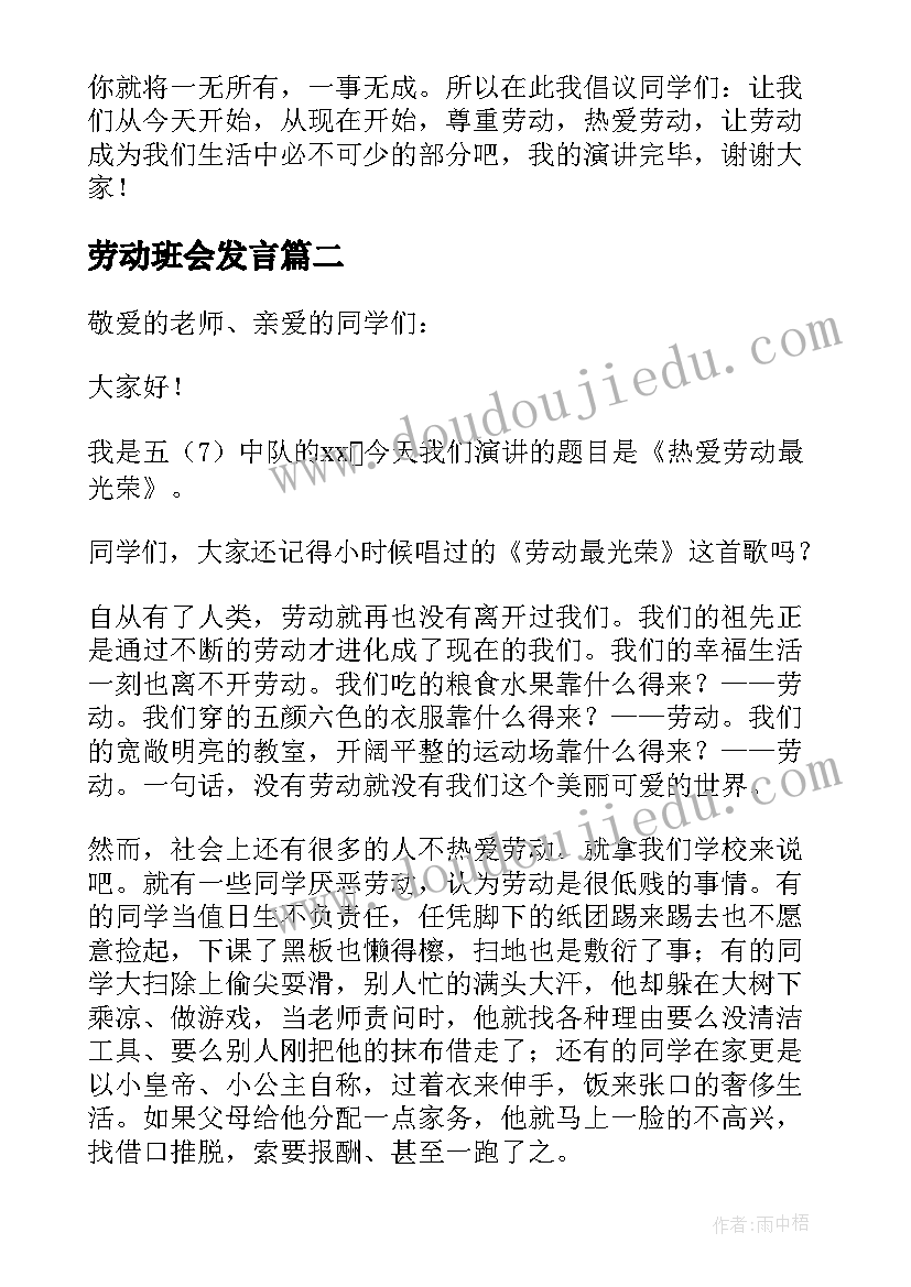 2023年劳动班会发言 红领巾爱劳动班会演讲稿(汇总8篇)