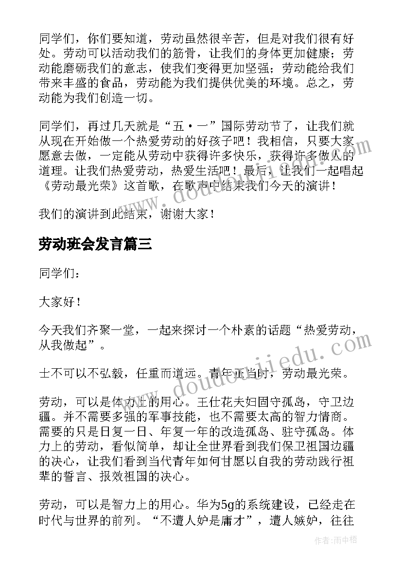 2023年劳动班会发言 红领巾爱劳动班会演讲稿(汇总8篇)