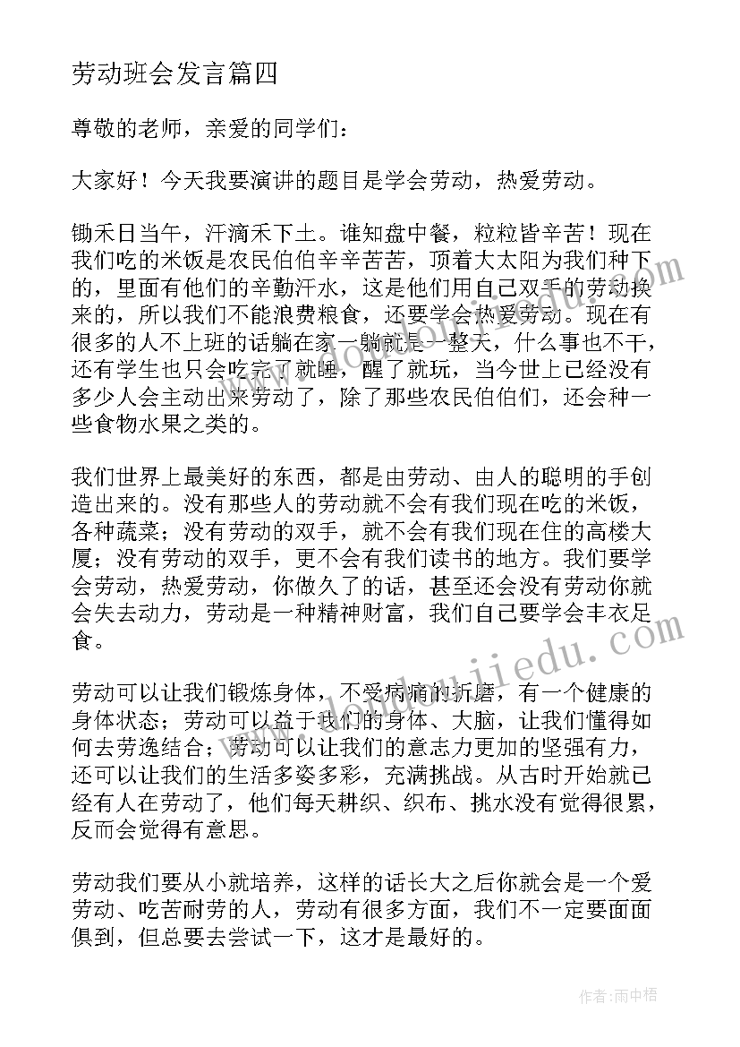 2023年劳动班会发言 红领巾爱劳动班会演讲稿(汇总8篇)