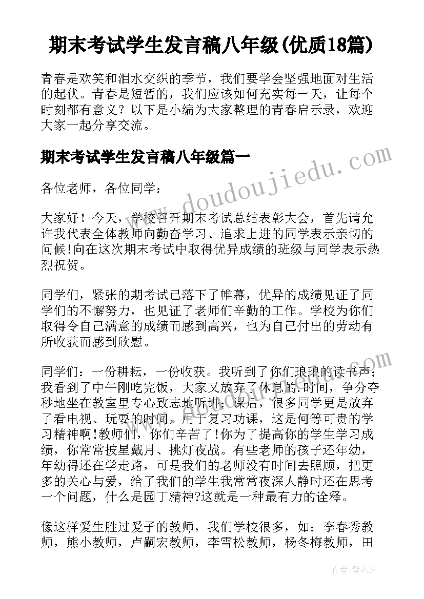 期末考试学生发言稿八年级(优质18篇)