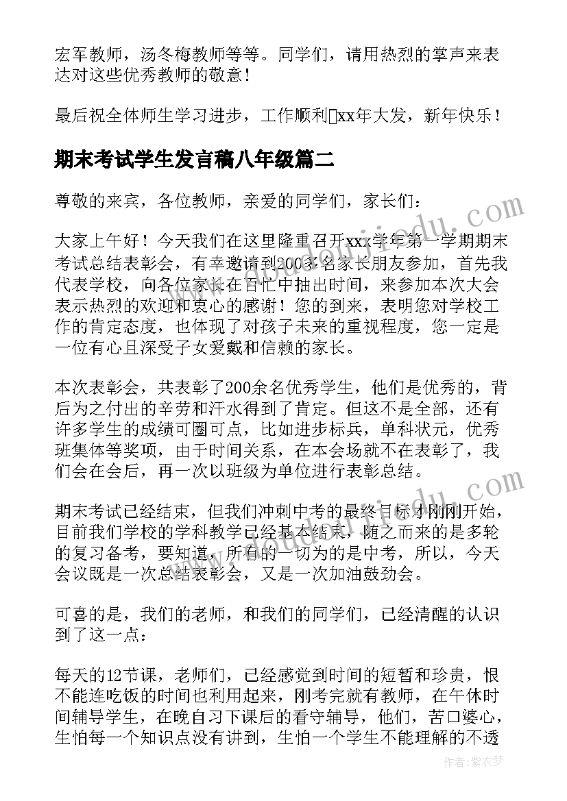 期末考试学生发言稿八年级(优质18篇)