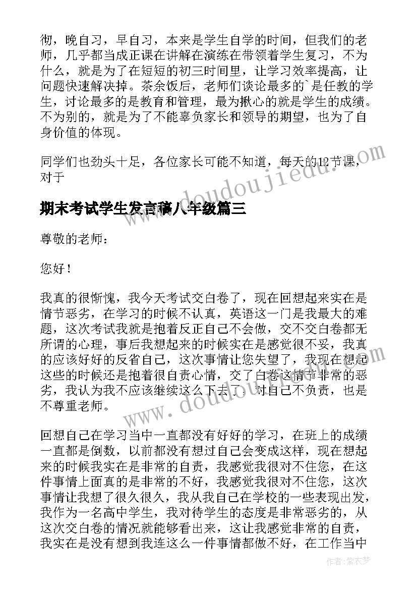 期末考试学生发言稿八年级(优质18篇)