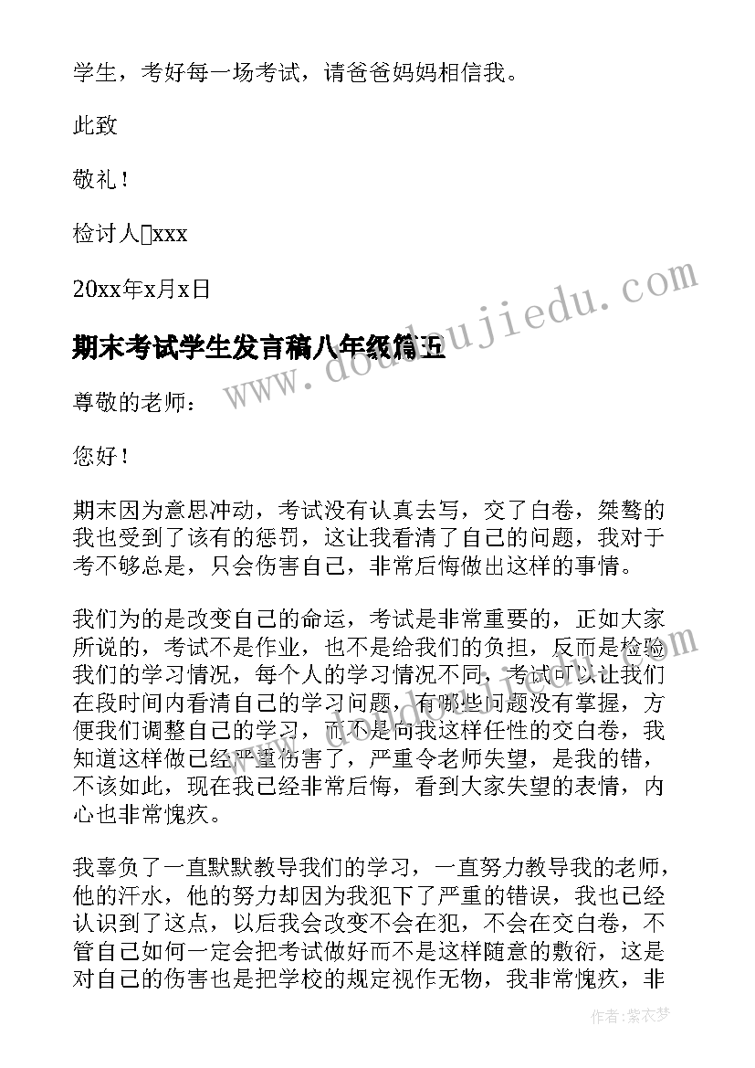 期末考试学生发言稿八年级(优质18篇)