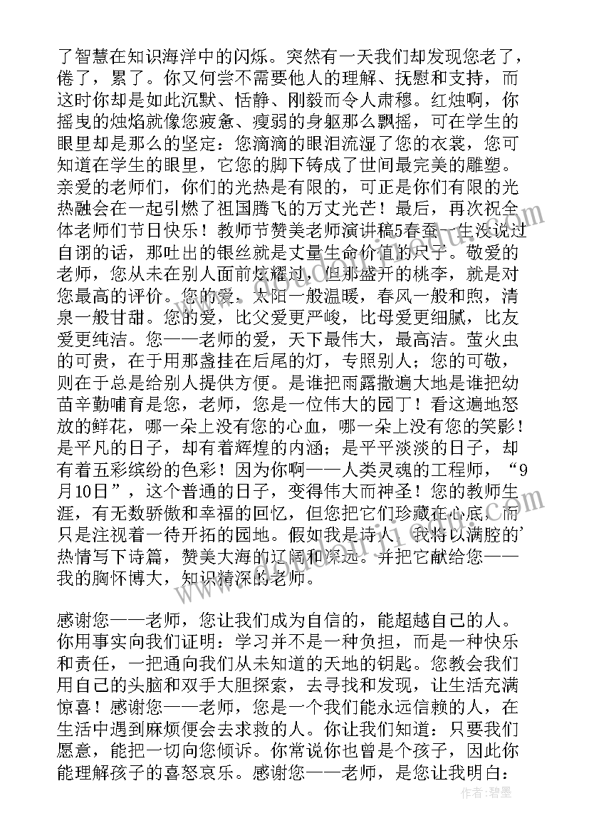 最新教师节学生赞美教师 学生赞美教师节演讲稿(大全8篇)