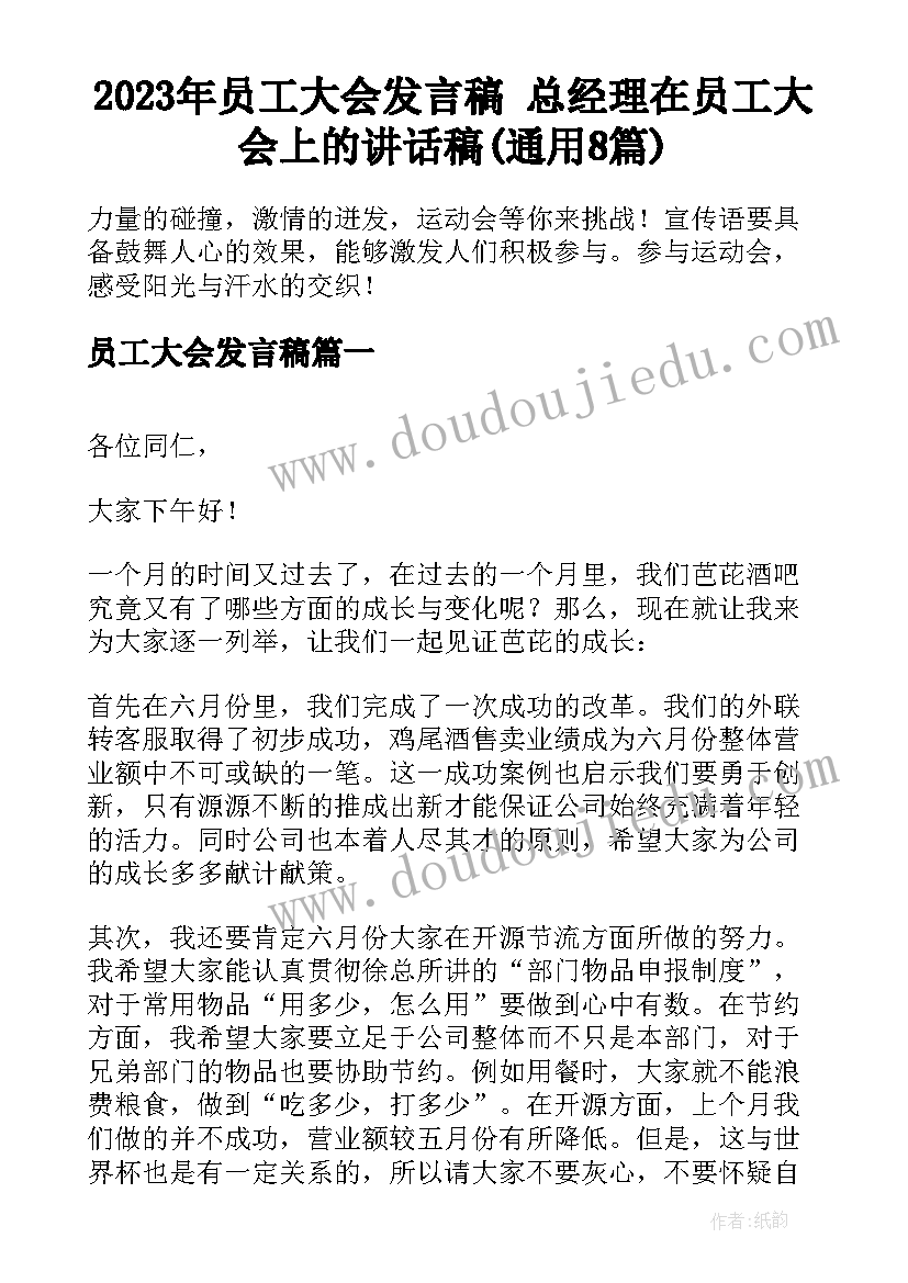 2023年员工大会发言稿 总经理在员工大会上的讲话稿(通用8篇)