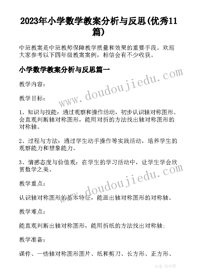 2023年小学数学教案分析与反思(优秀11篇)