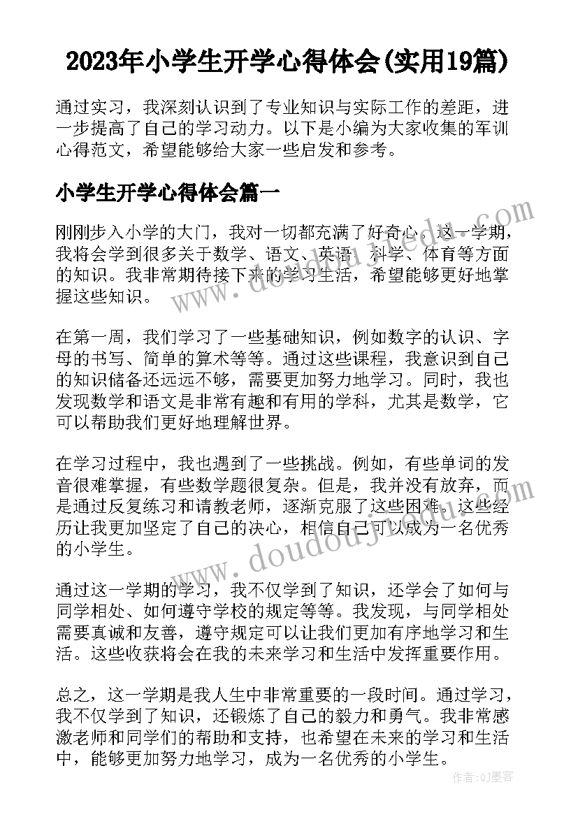 2023年小学生开学心得体会(实用19篇)