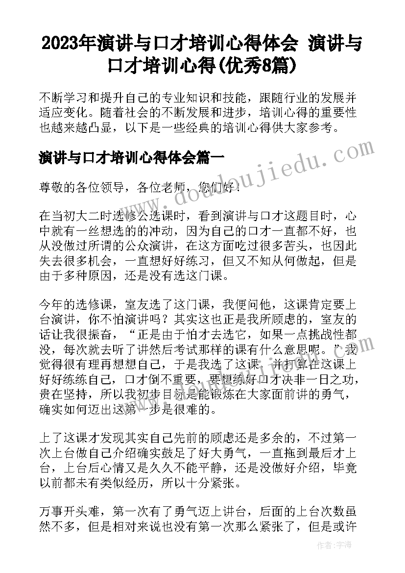 2023年演讲与口才培训心得体会 演讲与口才培训心得(优秀8篇)