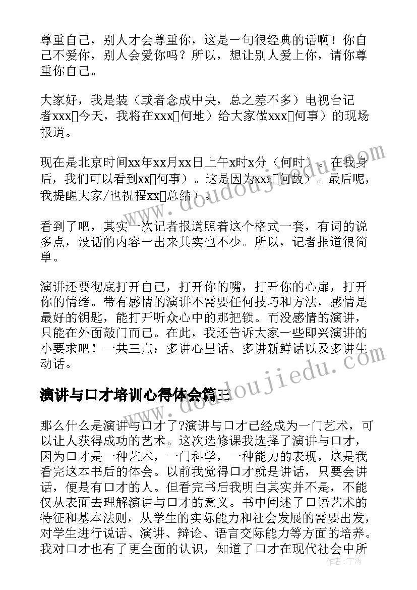 2023年演讲与口才培训心得体会 演讲与口才培训心得(优秀8篇)