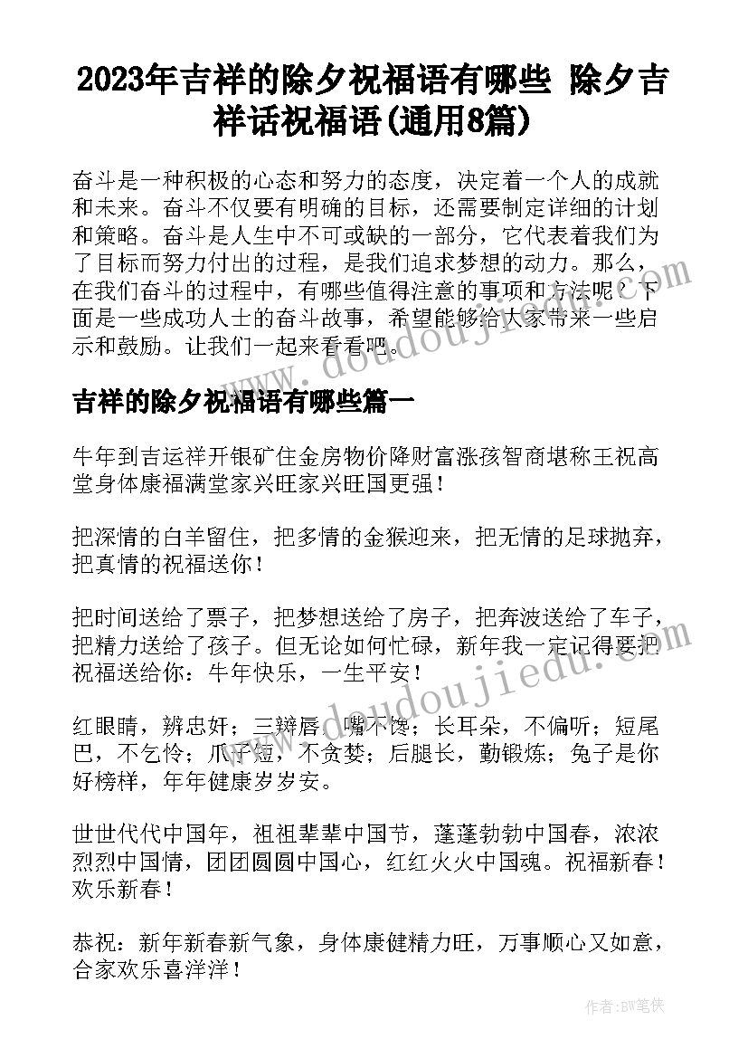 2023年吉祥的除夕祝福语有哪些 除夕吉祥话祝福语(通用8篇)