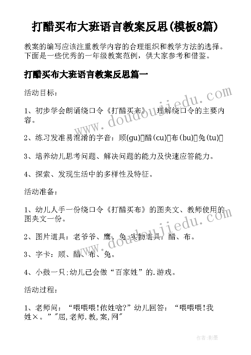 打醋买布大班语言教案反思(模板8篇)