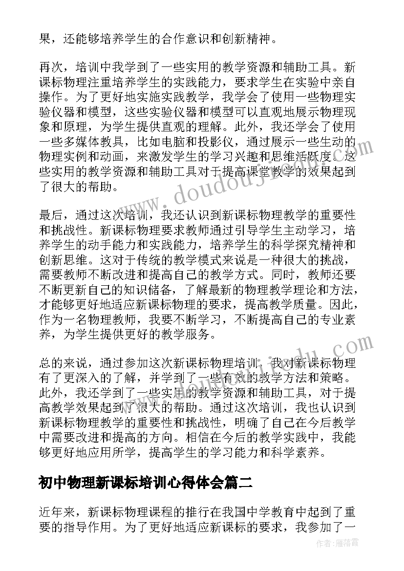 最新初中物理新课标培训心得体会 新课标物理培训心得体会(优秀9篇)