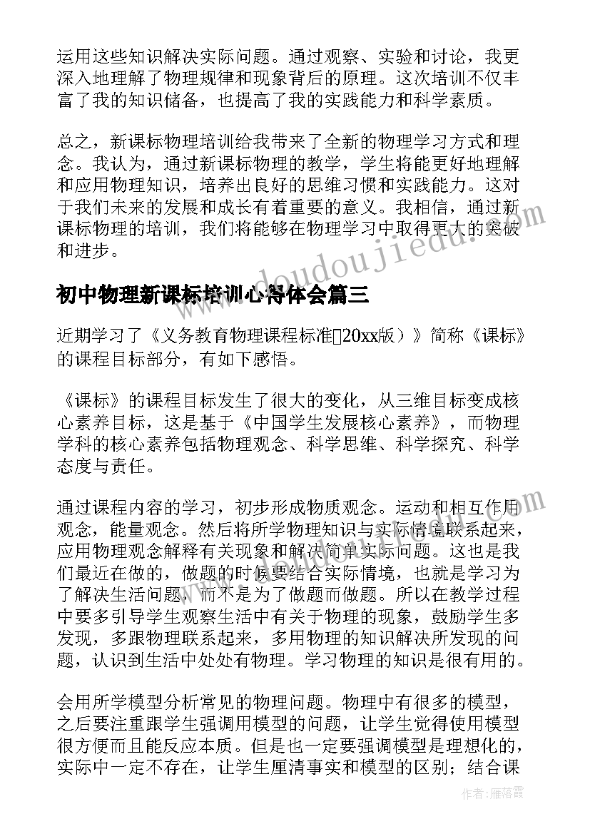 最新初中物理新课标培训心得体会 新课标物理培训心得体会(优秀9篇)