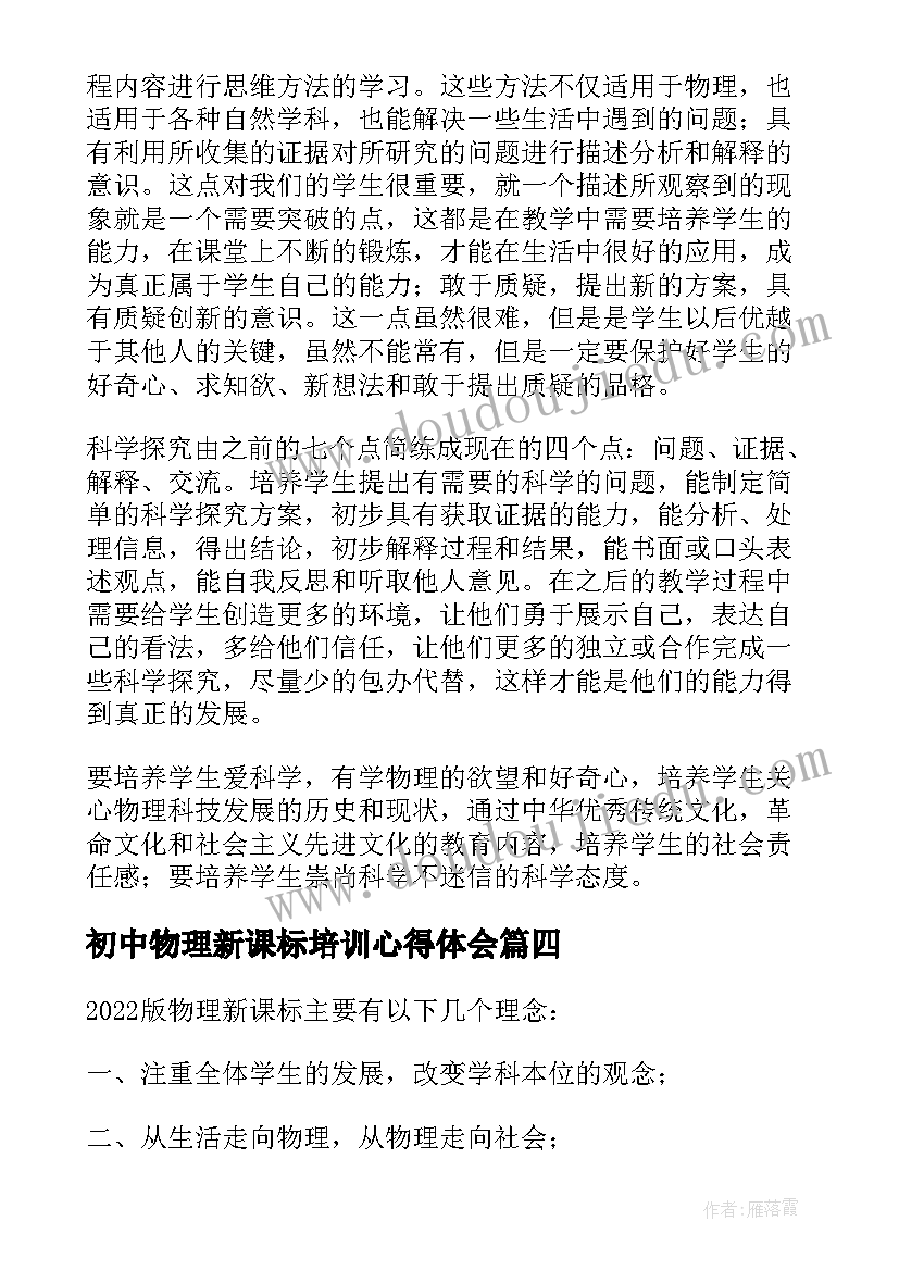 最新初中物理新课标培训心得体会 新课标物理培训心得体会(优秀9篇)