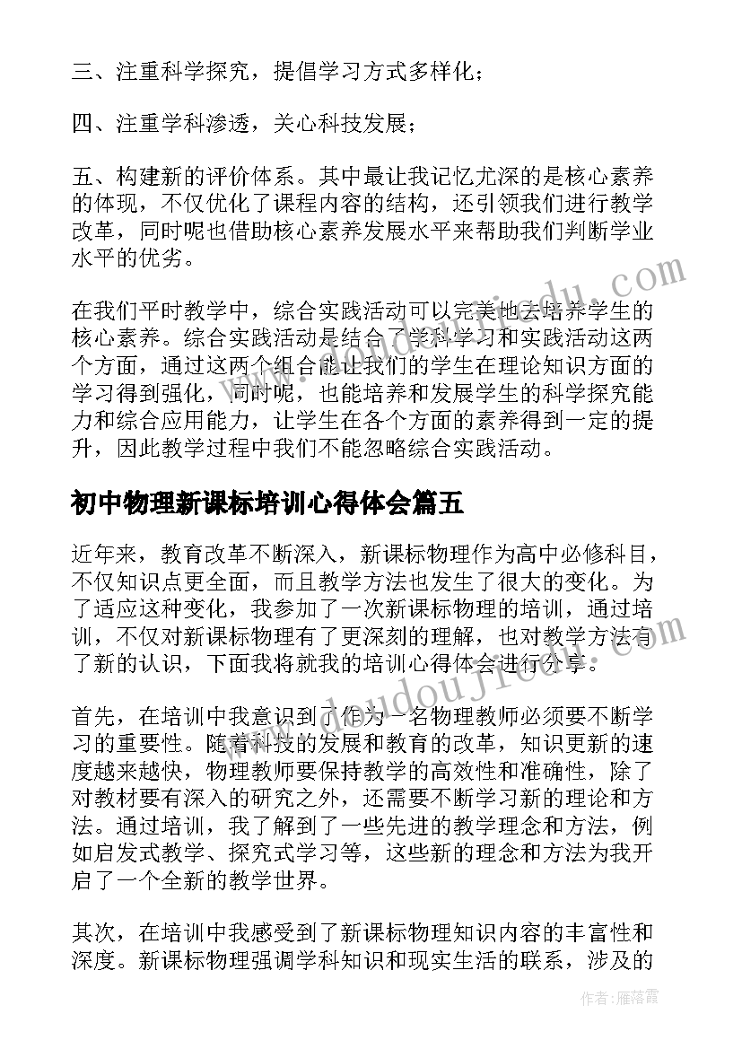 最新初中物理新课标培训心得体会 新课标物理培训心得体会(优秀9篇)