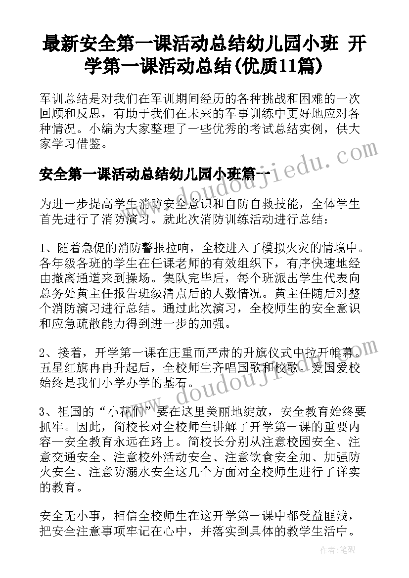 最新安全第一课活动总结幼儿园小班 开学第一课活动总结(优质11篇)