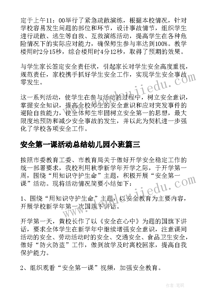 最新安全第一课活动总结幼儿园小班 开学第一课活动总结(优质11篇)