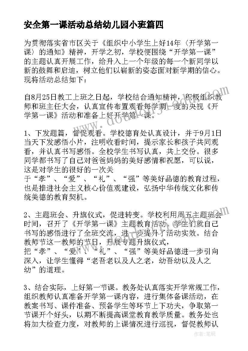 最新安全第一课活动总结幼儿园小班 开学第一课活动总结(优质11篇)