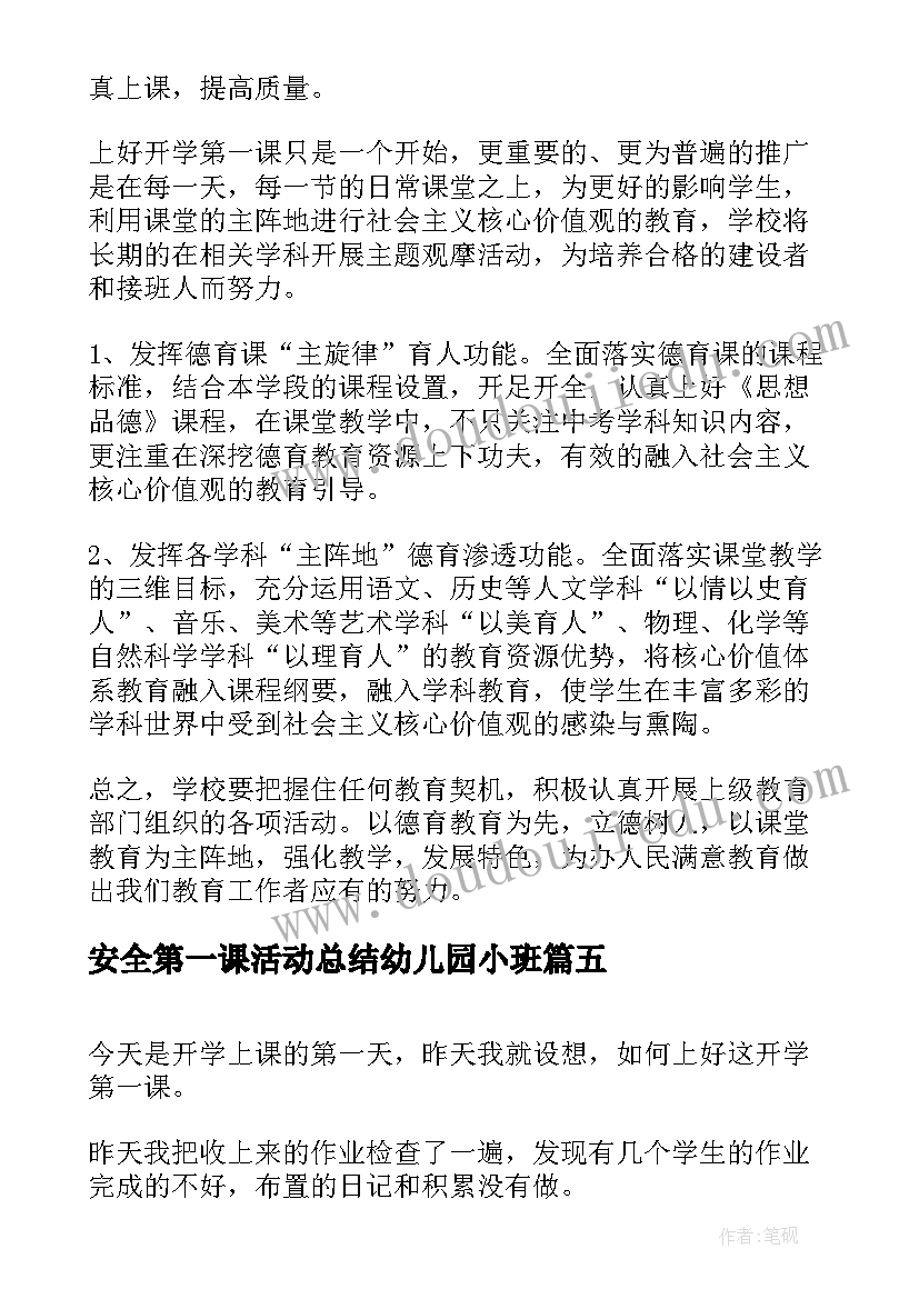 最新安全第一课活动总结幼儿园小班 开学第一课活动总结(优质11篇)