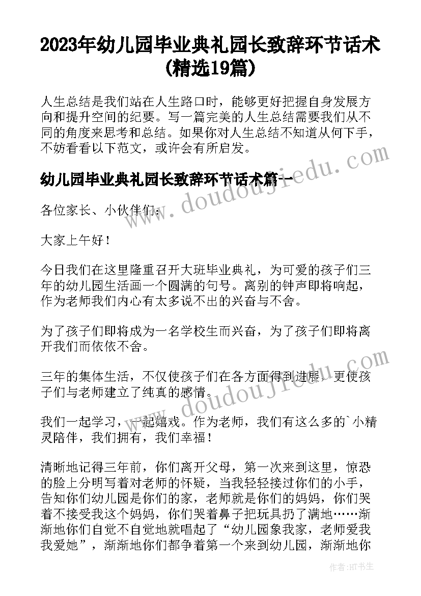 2023年幼儿园毕业典礼园长致辞环节话术(精选19篇)