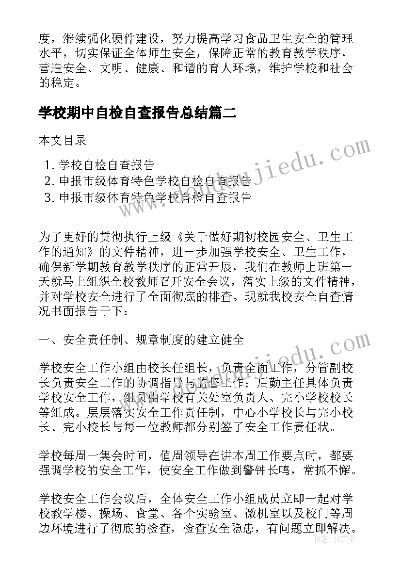 2023年学校期中自检自查报告总结(通用20篇)