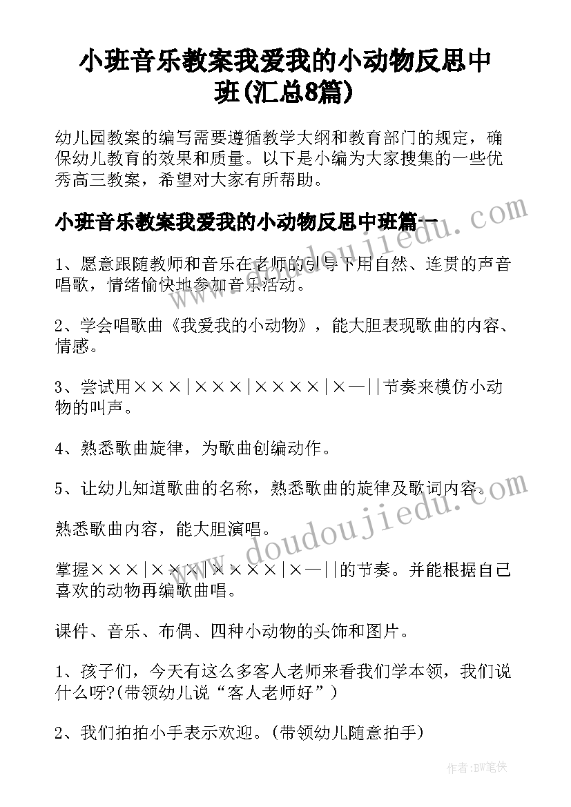 小班音乐教案我爱我的小动物反思中班(汇总8篇)