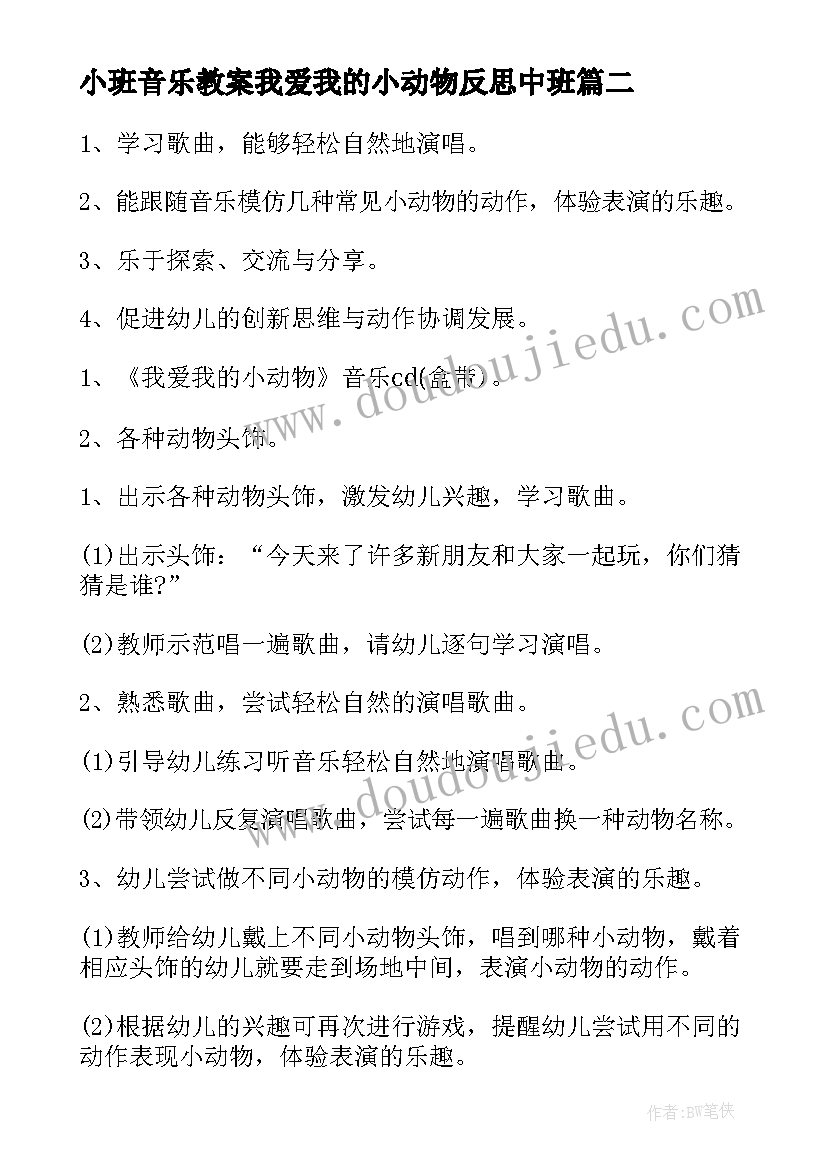 小班音乐教案我爱我的小动物反思中班(汇总8篇)