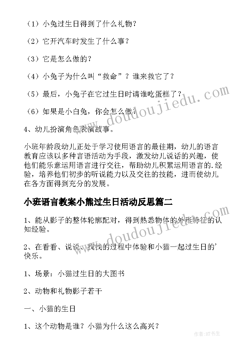 最新小班语言教案小熊过生日活动反思(模板14篇)