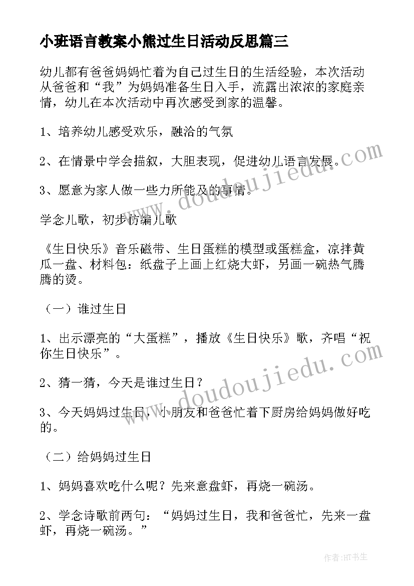 最新小班语言教案小熊过生日活动反思(模板14篇)