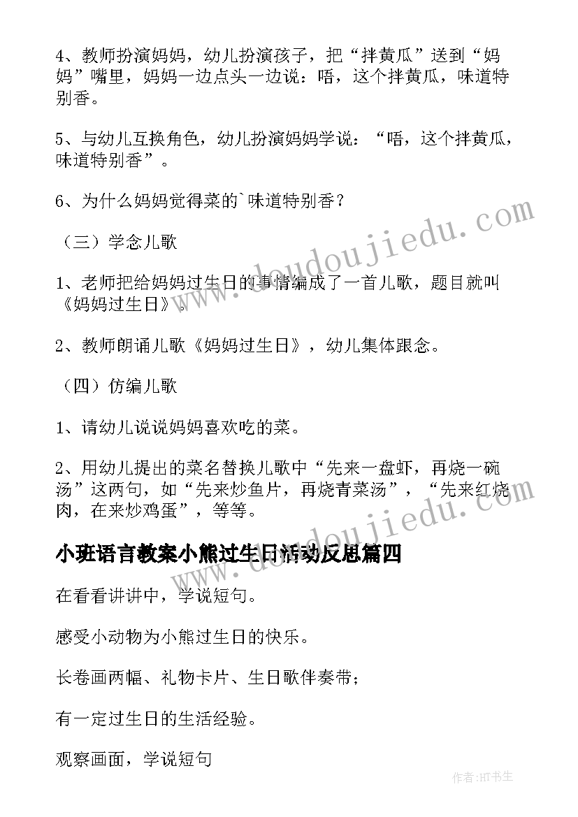 最新小班语言教案小熊过生日活动反思(模板14篇)