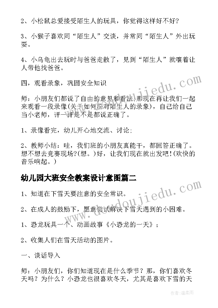 幼儿园大班安全教案设计意图(精选10篇)