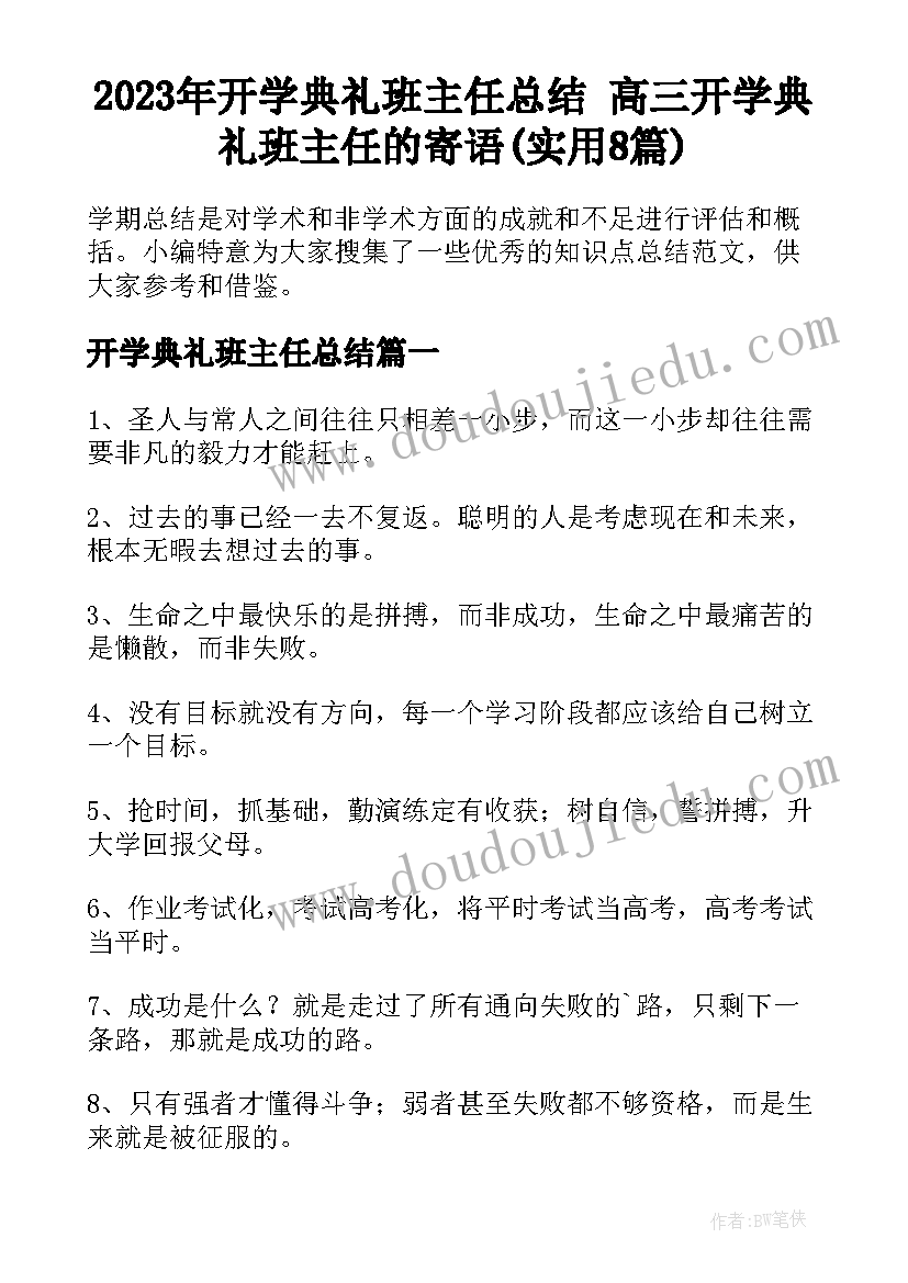 2023年开学典礼班主任总结 高三开学典礼班主任的寄语(实用8篇)