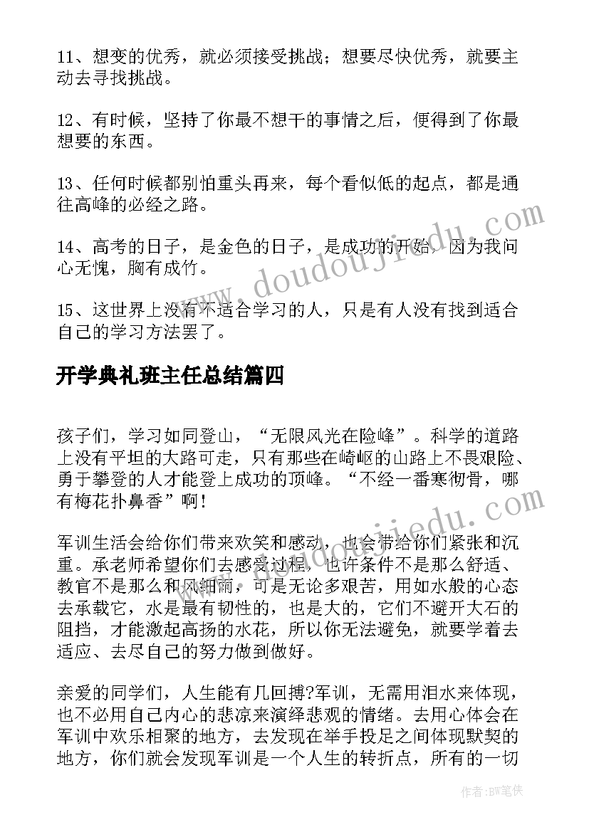 2023年开学典礼班主任总结 高三开学典礼班主任的寄语(实用8篇)